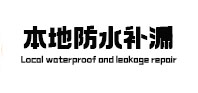 三明市防水补漏